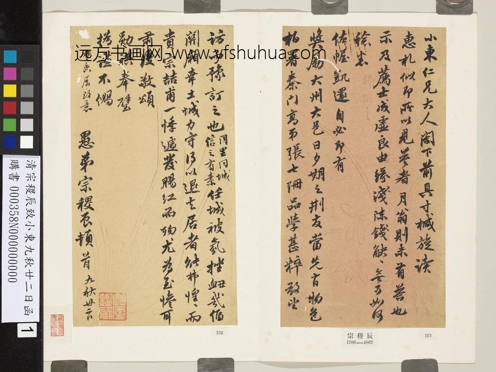 清宗稷辰致小东九秋廿二日函