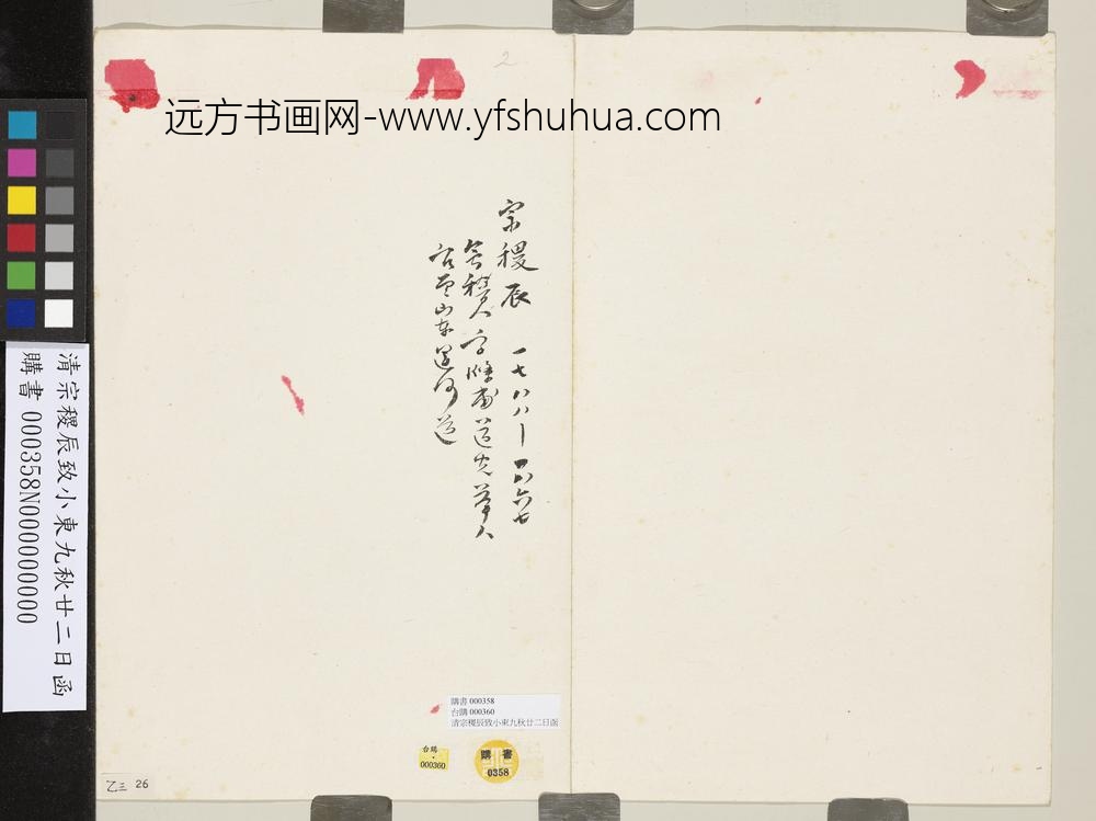 清宗稷辰致小东九秋廿二日函