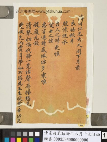 清宗稷辰致济川八月十九日函 1.jpg