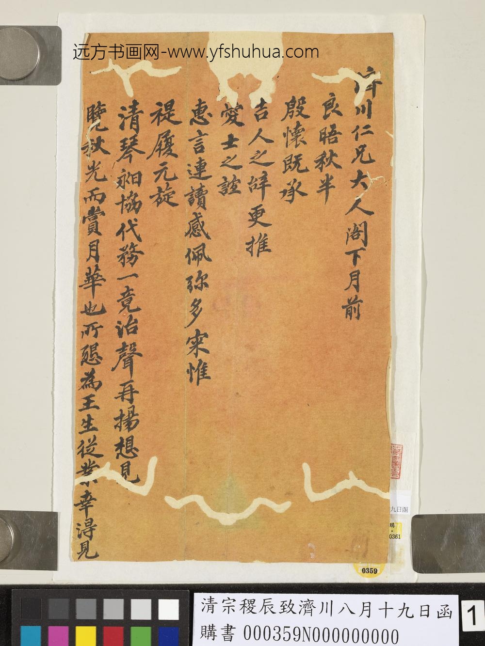 清宗稷辰致济川八月十九日函