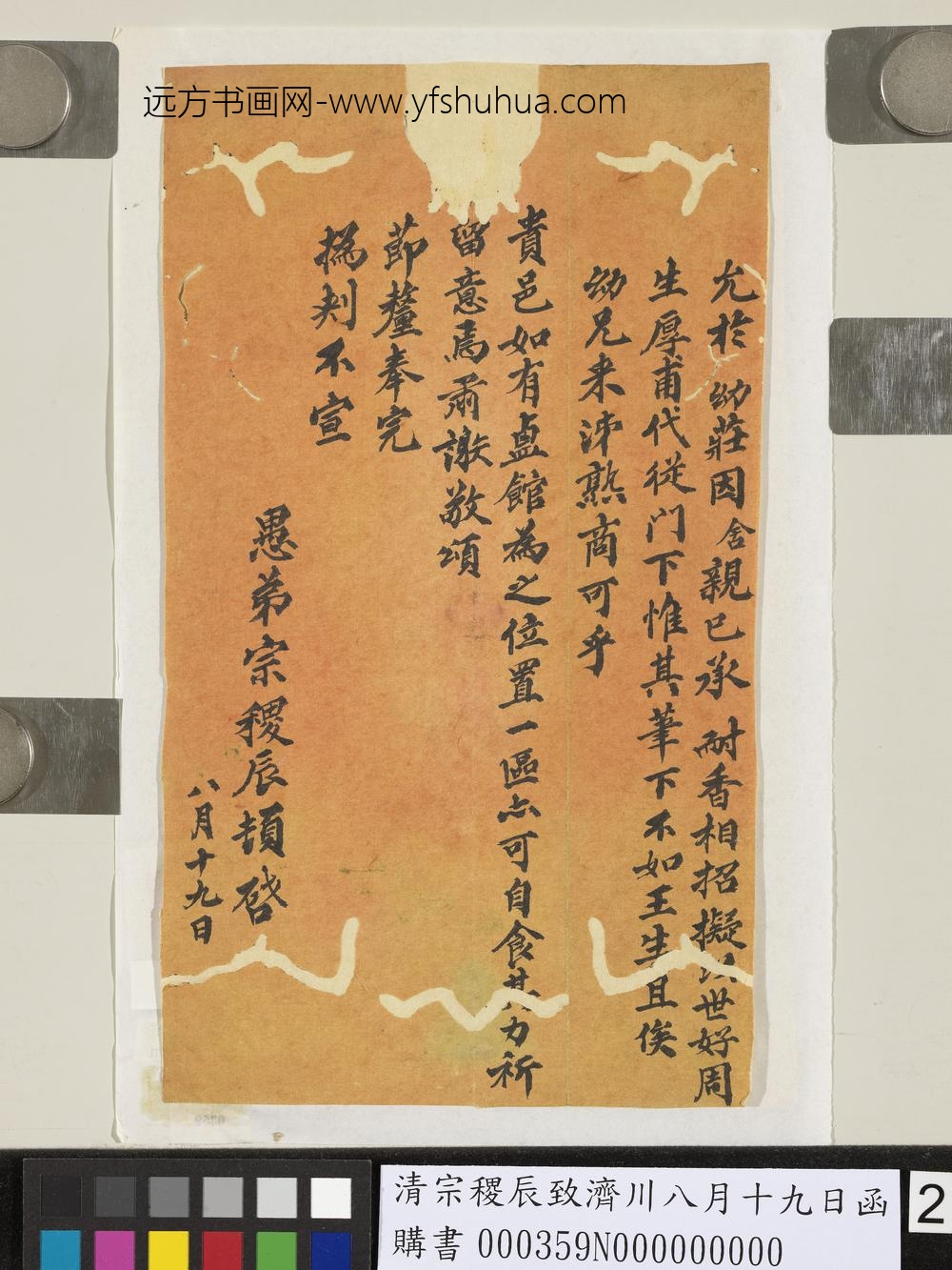 清宗稷辰致济川八月十九日函