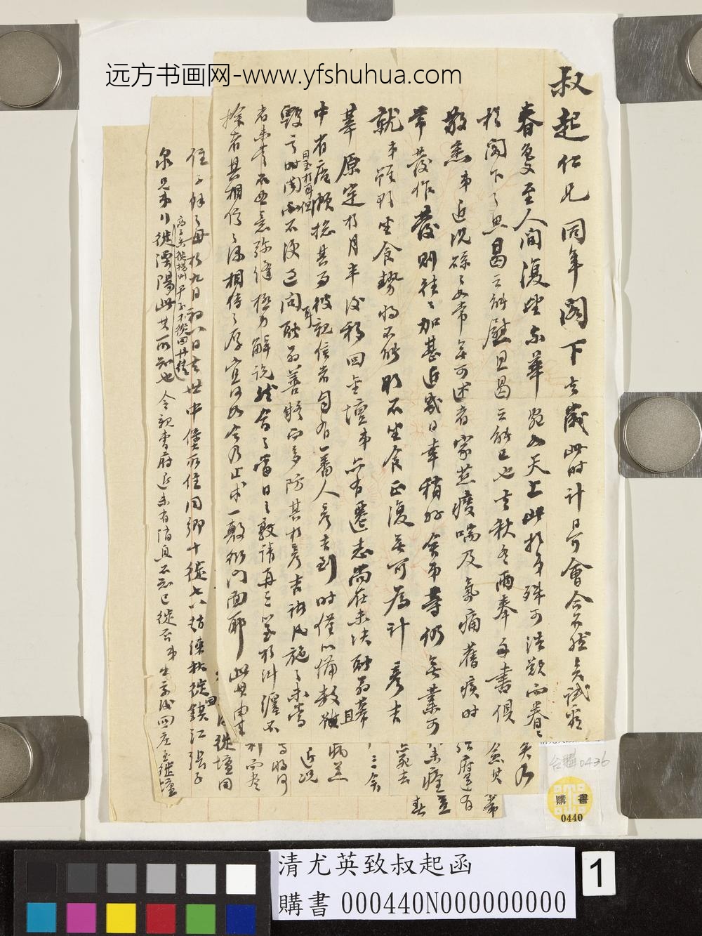 清尤英致叔起函