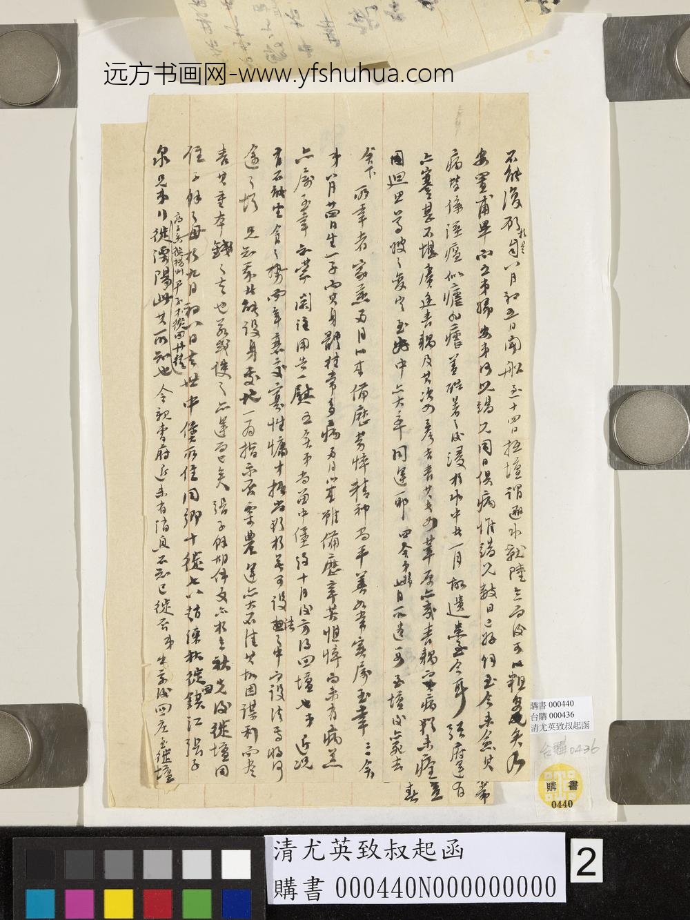 清尤英致叔起函