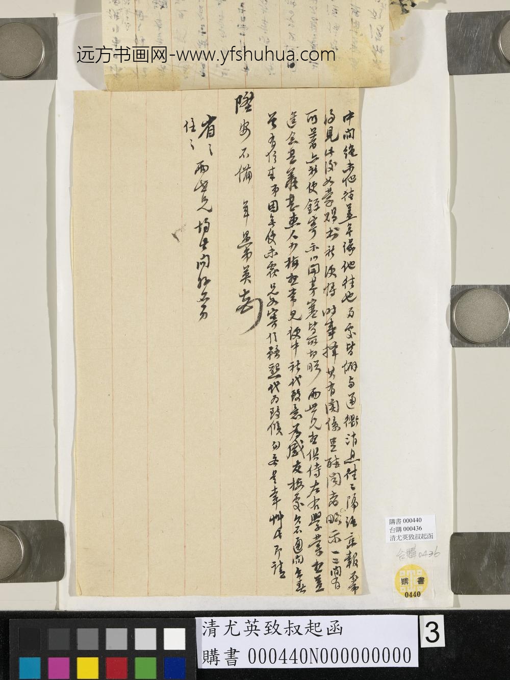 清尤英致叔起函