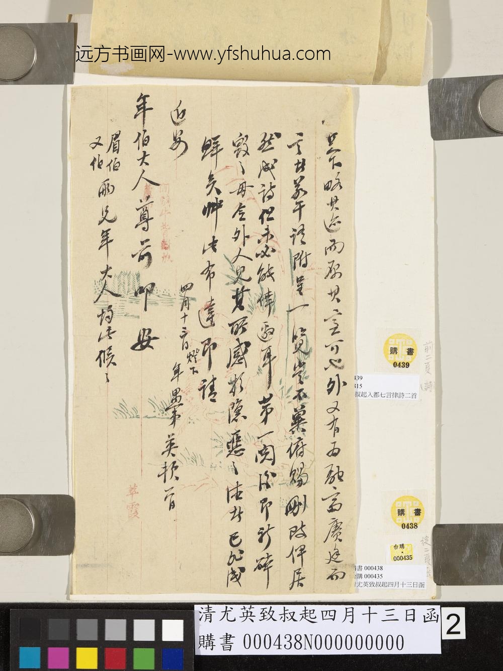 清尤英致叔起四月十三日函