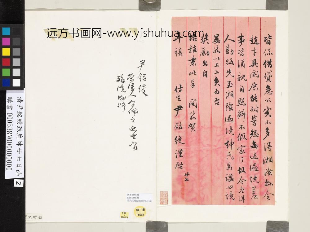 清尹铭绶致廙帅廿七日函
