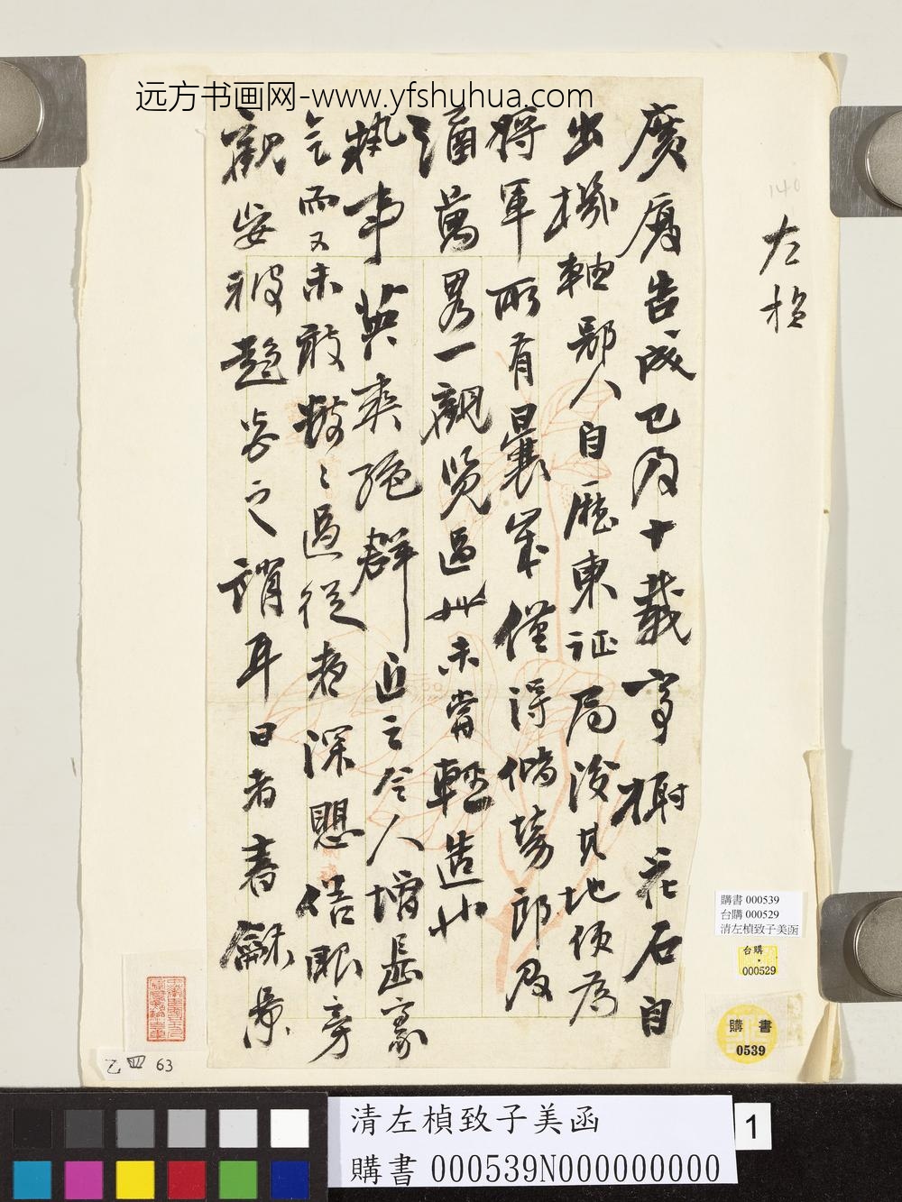 清左桢致子美函