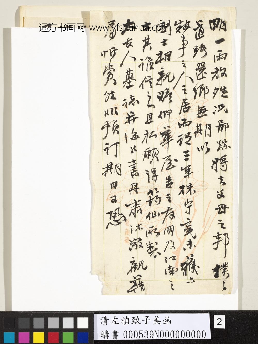清左桢致子美函