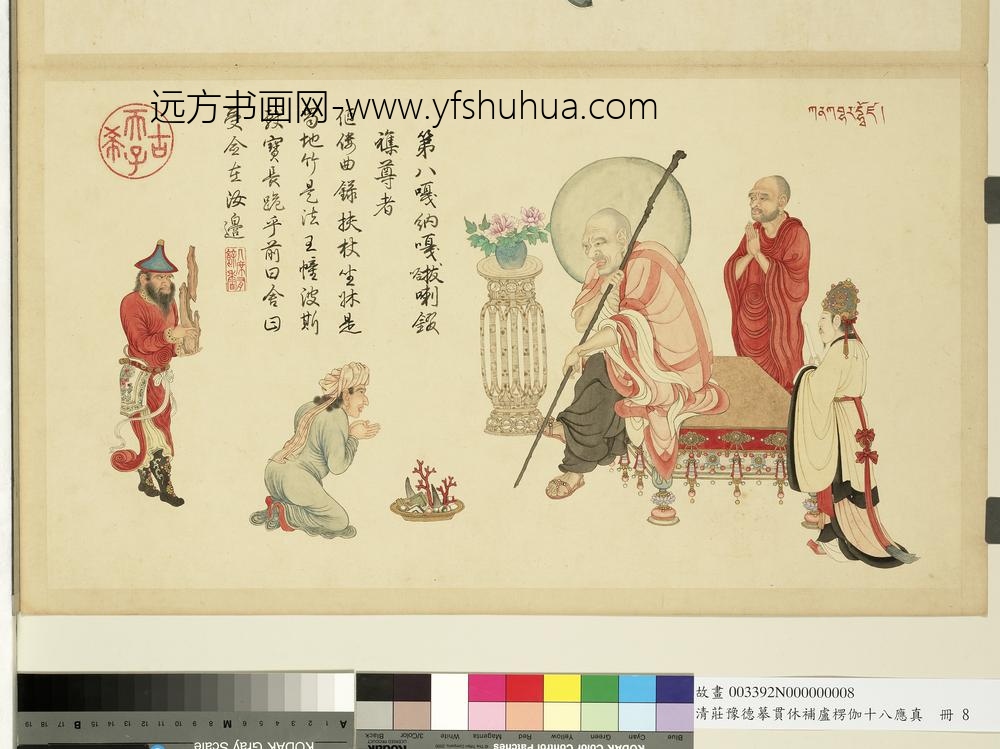 清庄豫德摹贯休补卢楞伽十八应真册嘎纳嘎巴萨尊者