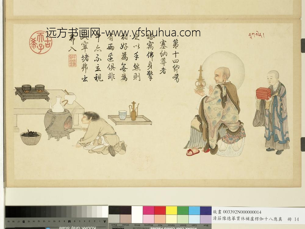 清庄豫德摹贯休补卢楞伽十八应真册巴纳塔嘎尊者