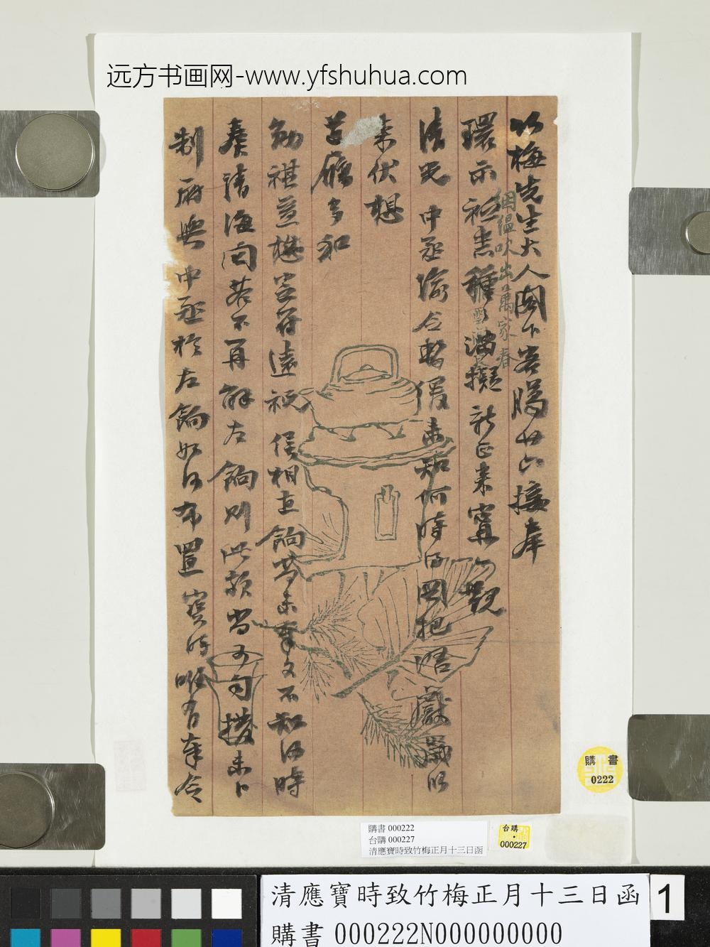 清应宝时致竹梅正月十三日函