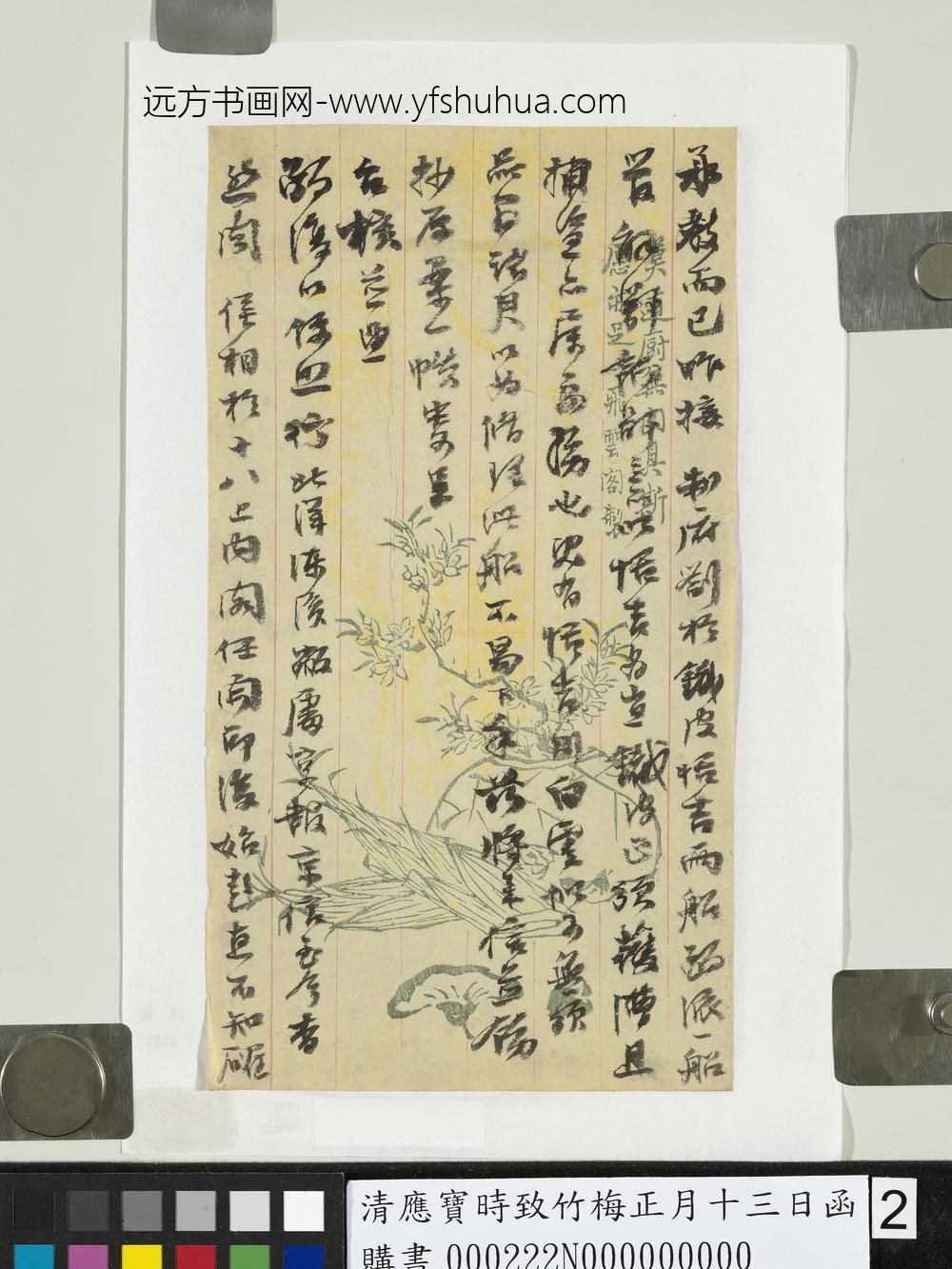 清应宝时致竹梅正月十三日函