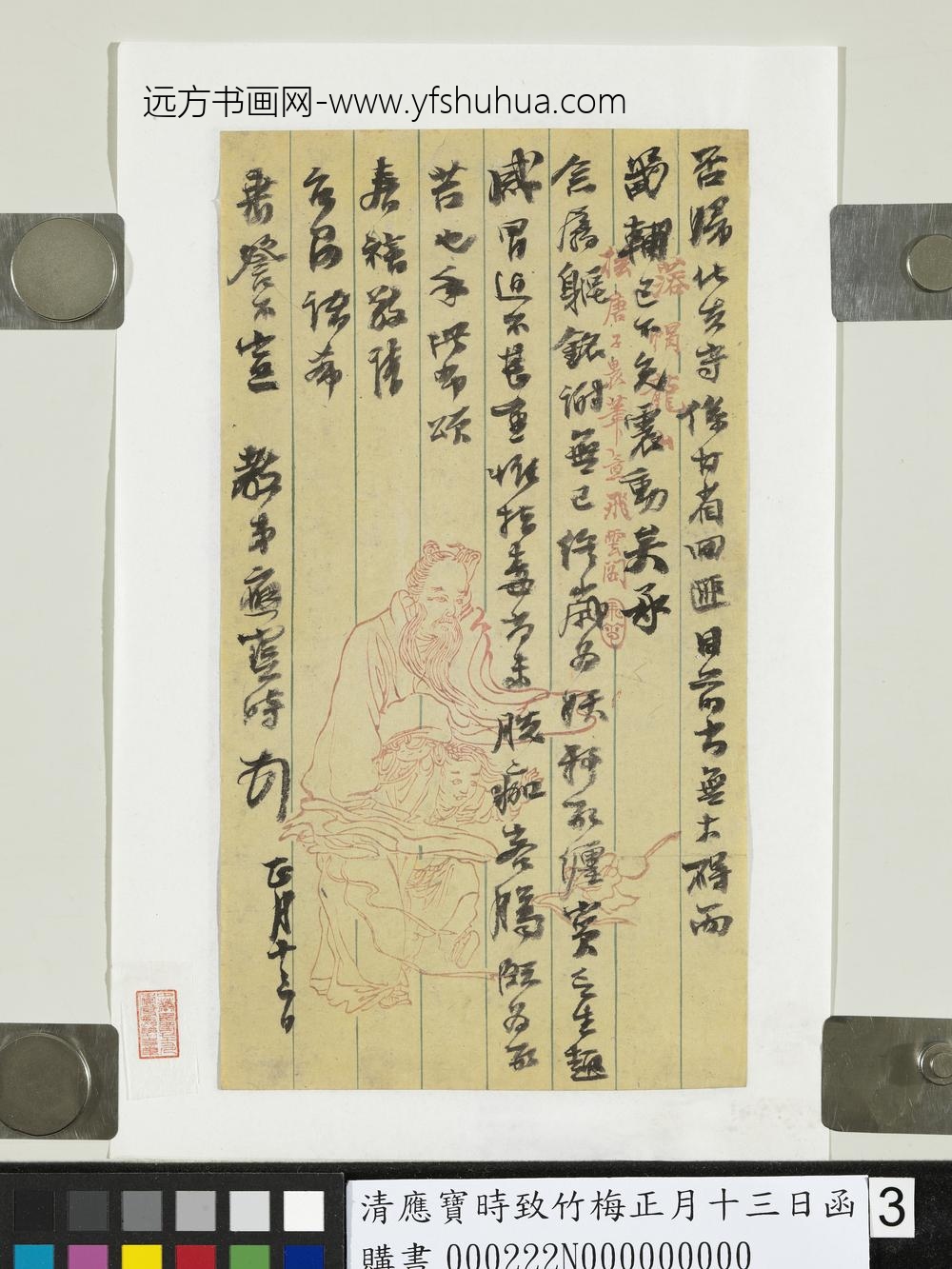 清应宝时致竹梅正月十三日函