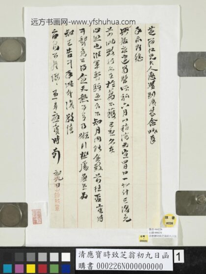 清应宝时致芝翁初九日函.jpg