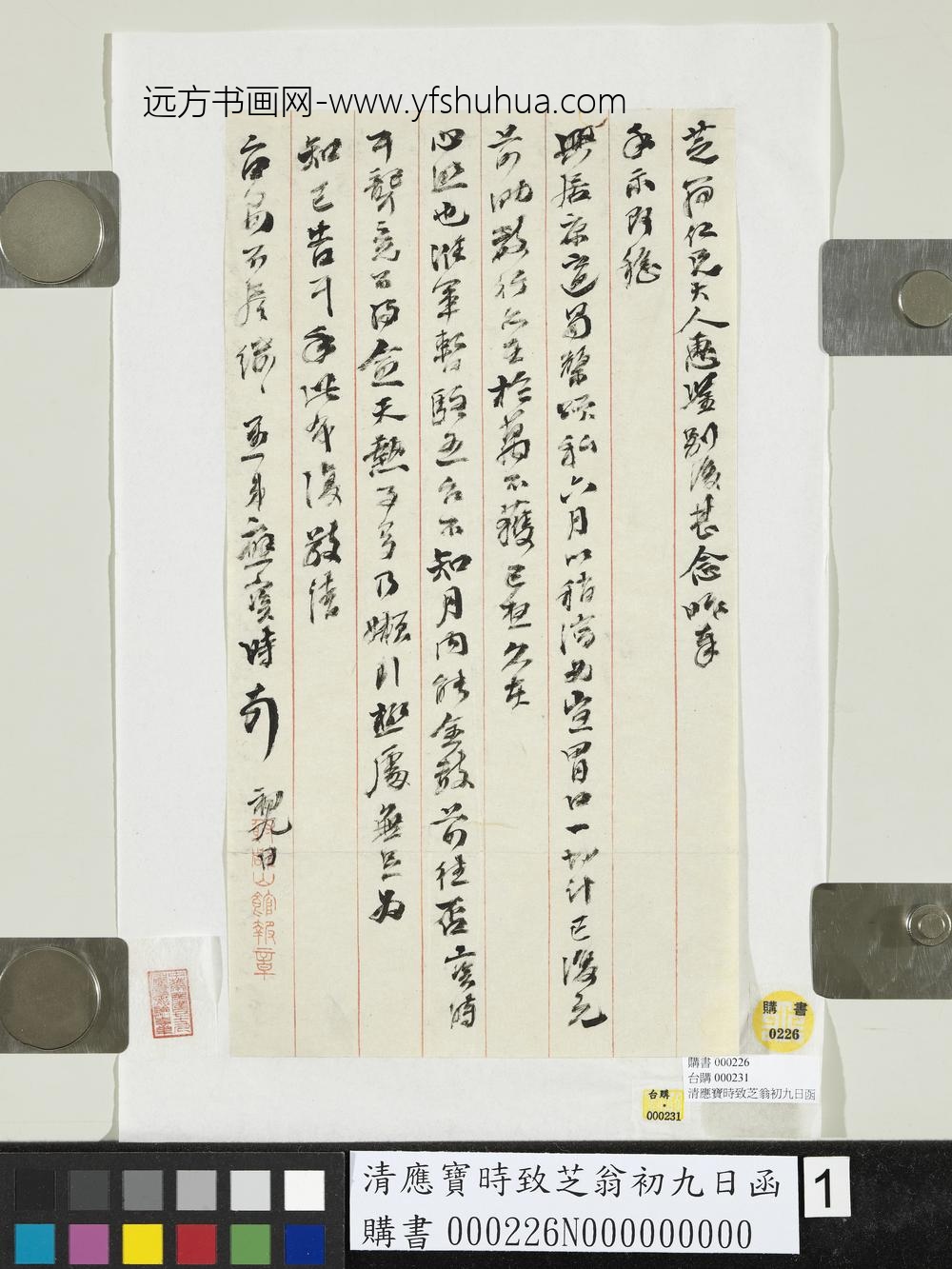 清应宝时致芝翁初九日函