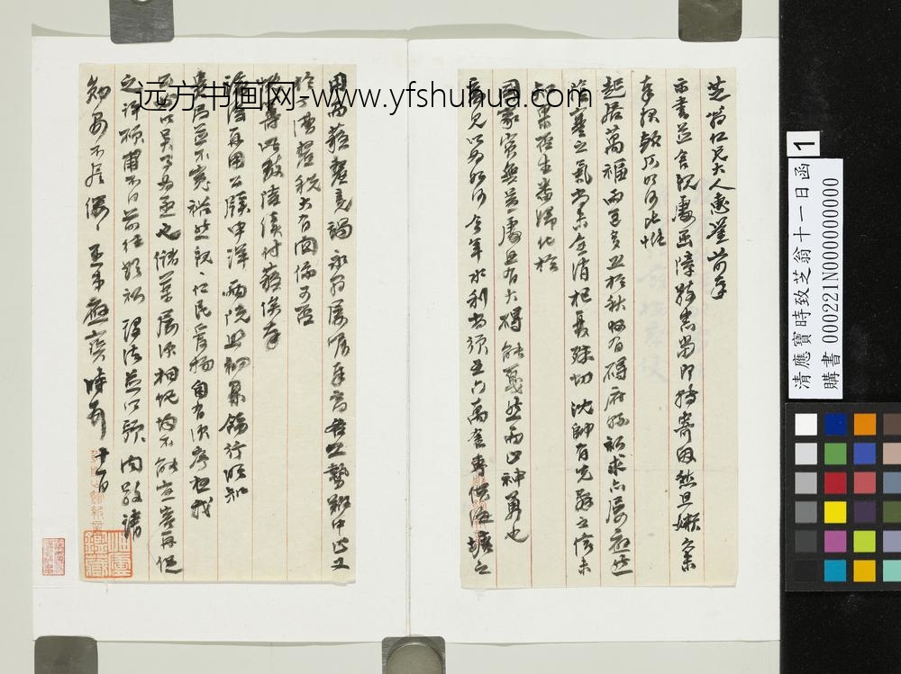 清应宝时致芝翁十一日函