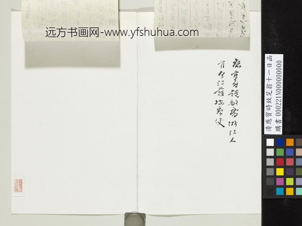 清应宝时致芝翁十一日函