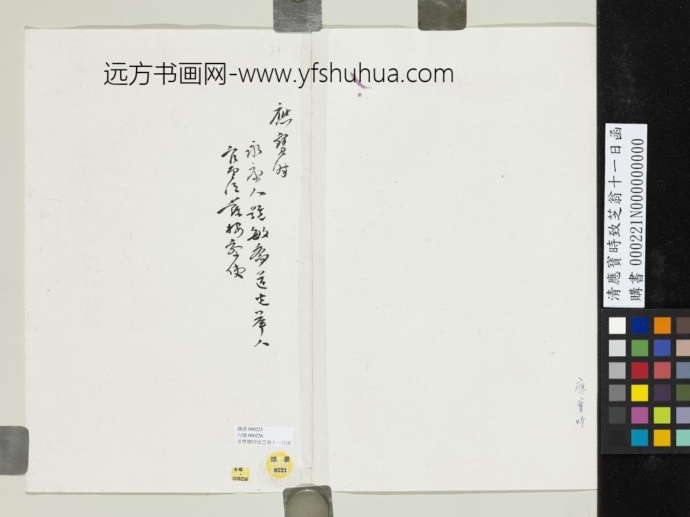 清应宝时致芝翁十一日函