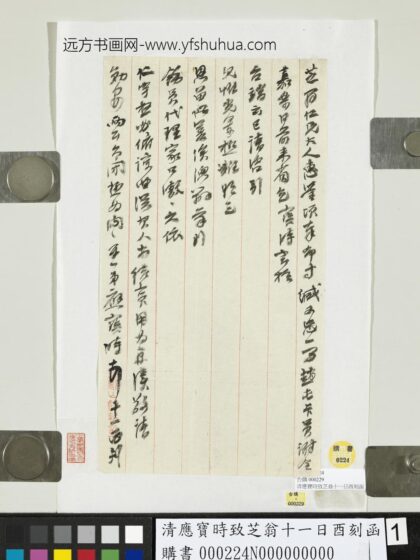 清应宝时致芝翁十一日酉刻函.jpg