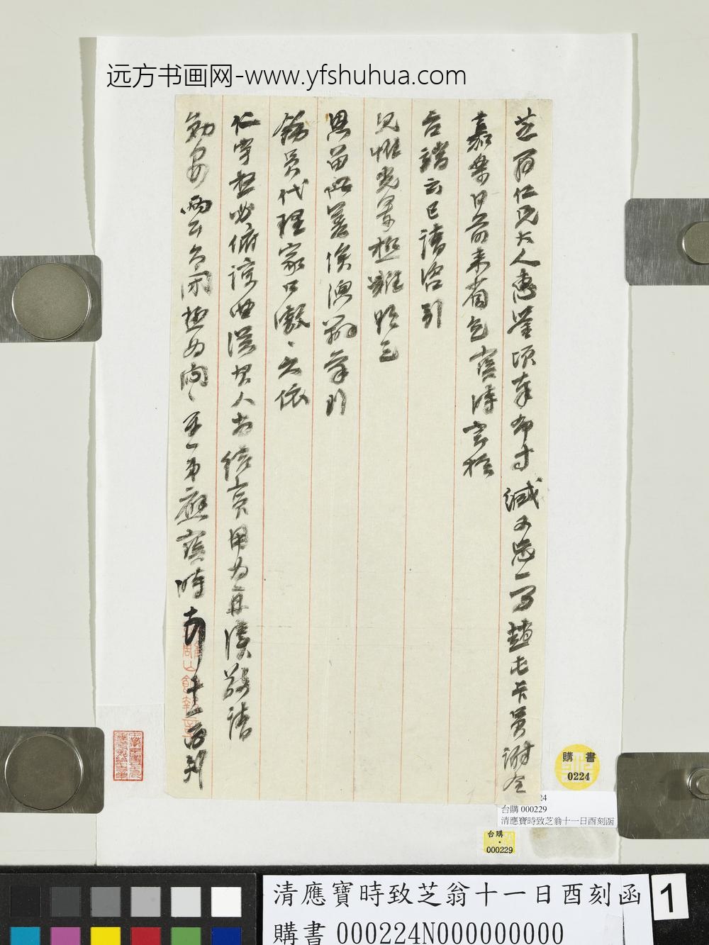 清应宝时致芝翁十一日酉刻函