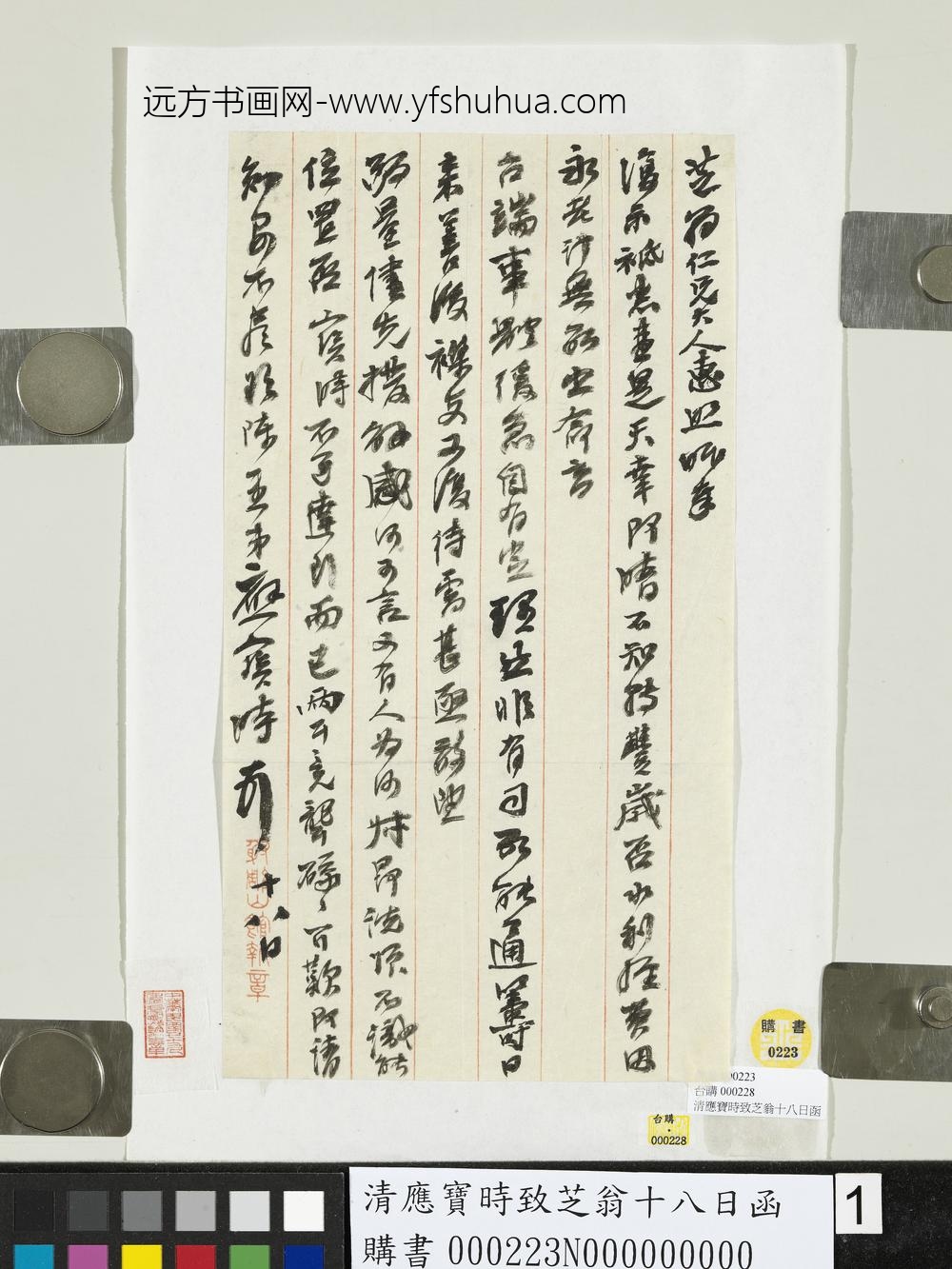 清应宝时致芝翁十八日函