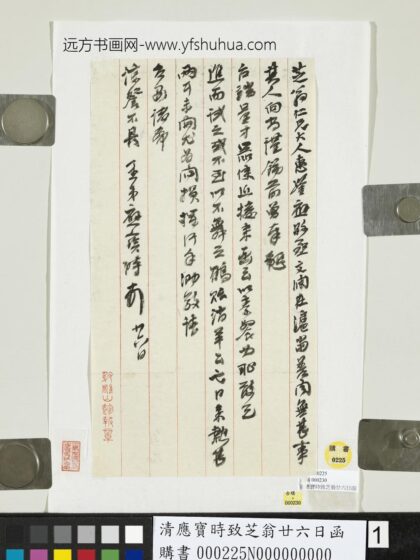 清应宝时致芝翁廿六日函.jpg