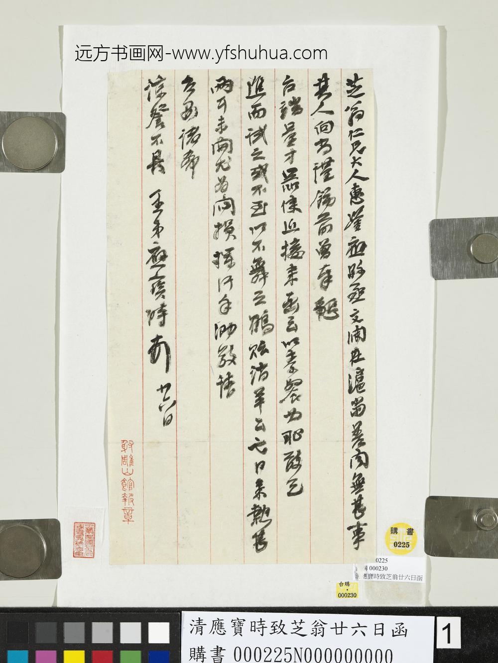 清应宝时致芝翁廿六日函