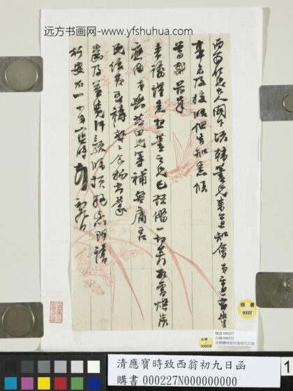 清应宝时致西翁初九日函.jpg