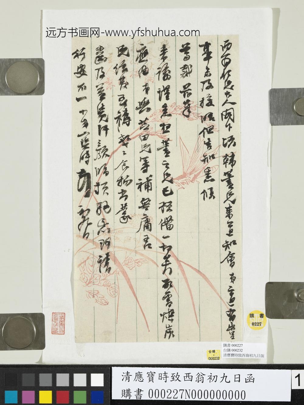 清应宝时致西翁初九日函