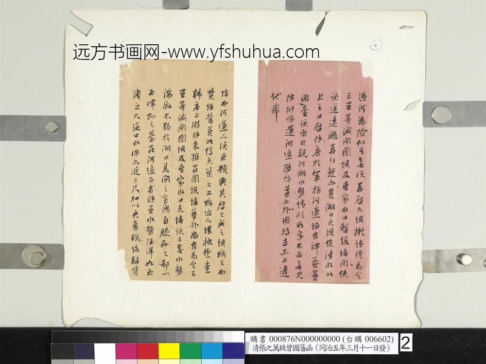 清张之万致曾国藩同治五年三月十一日发函册页