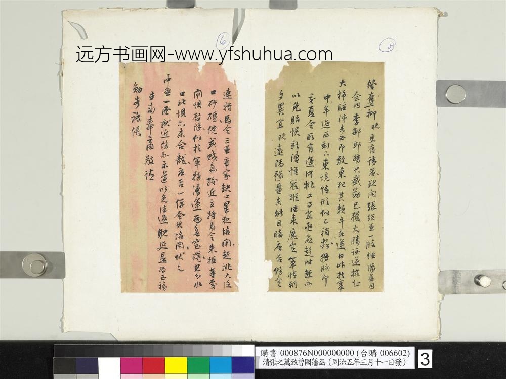 清张之万致曾国藩同治五年三月十一日发函册页