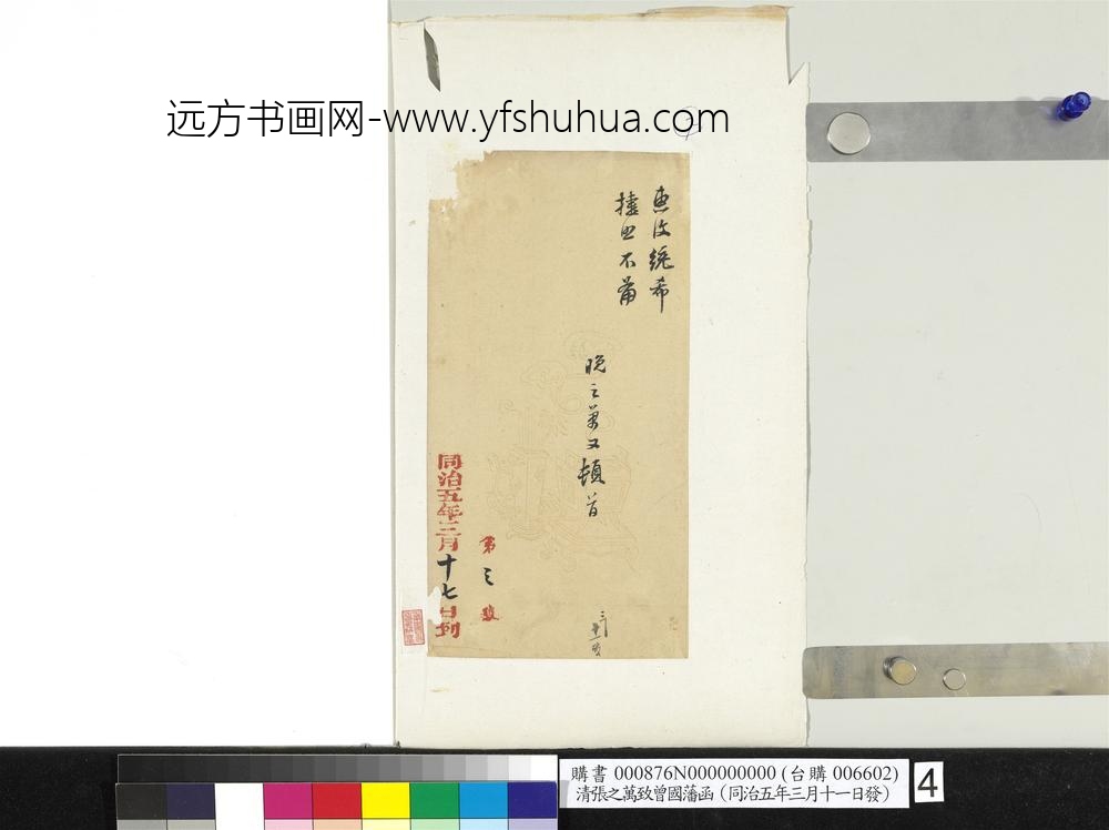 清张之万致曾国藩同治五年三月十一日发函册页