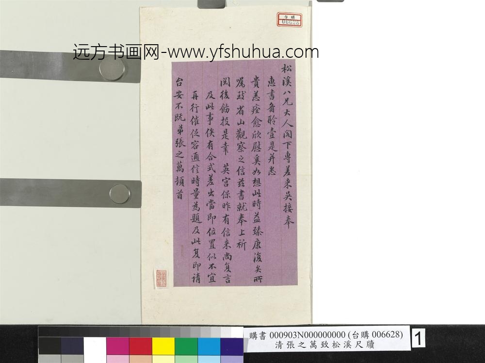 清张之万致松溪尺牍