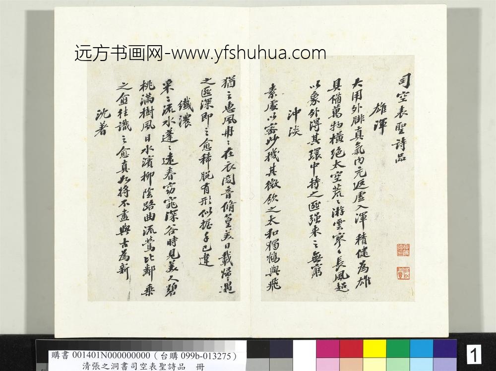 清张之洞书司空表圣诗品册