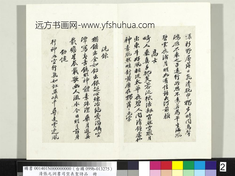 清张之洞书司空表圣诗品册