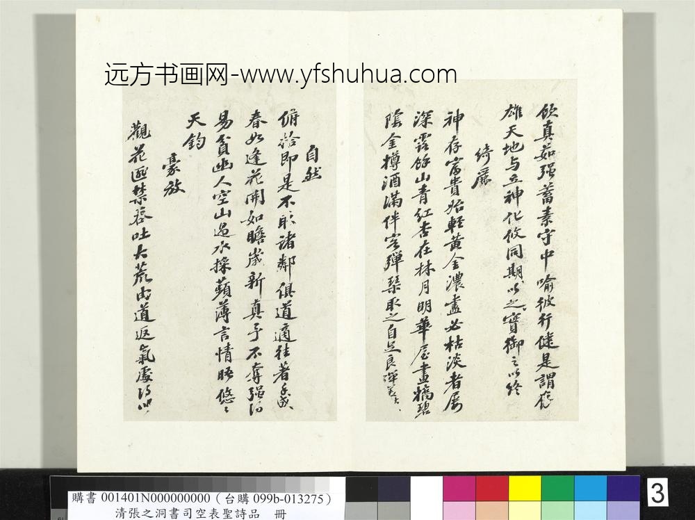 清张之洞书司空表圣诗品册