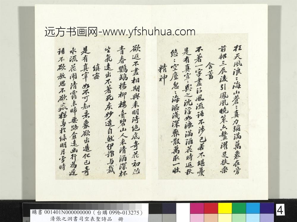 清张之洞书司空表圣诗品册