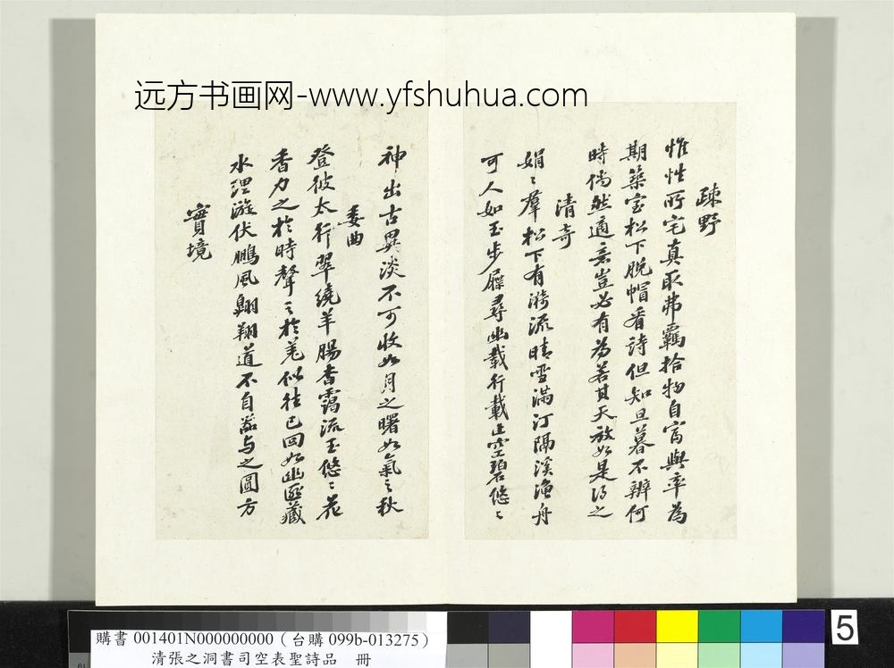 清张之洞书司空表圣诗品册