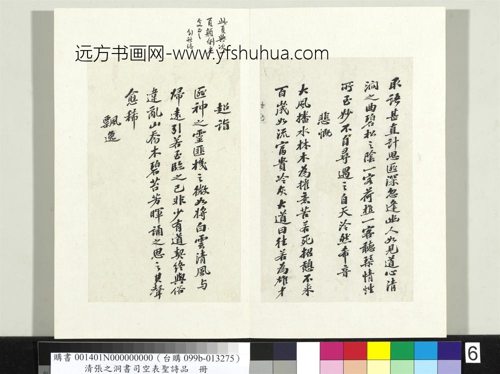 清张之洞书司空表圣诗品册