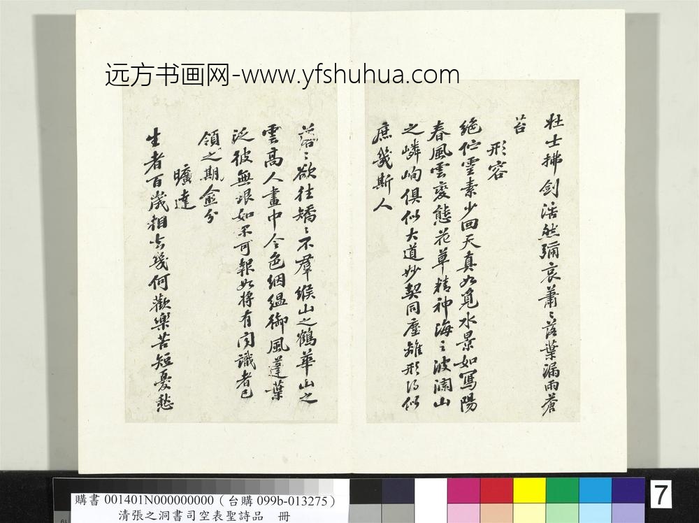 清张之洞书司空表圣诗品册