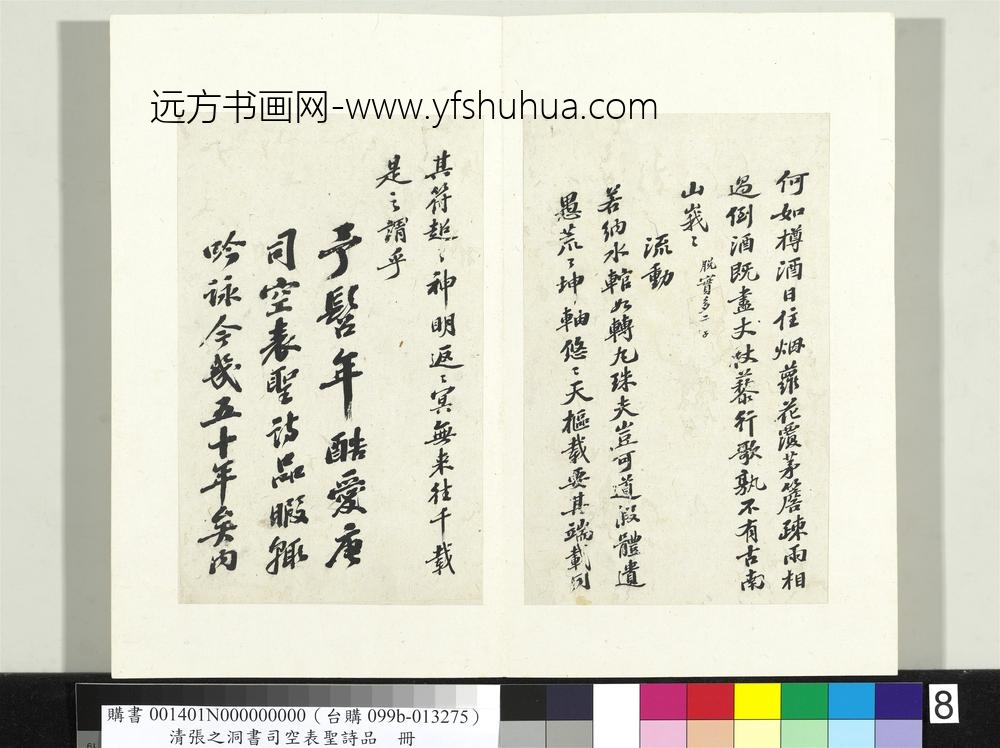 清张之洞书司空表圣诗品册