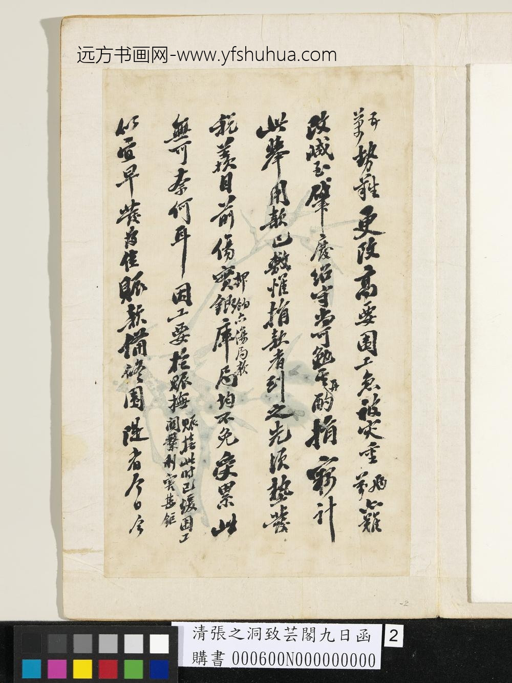 清张之洞致芸阁九日函