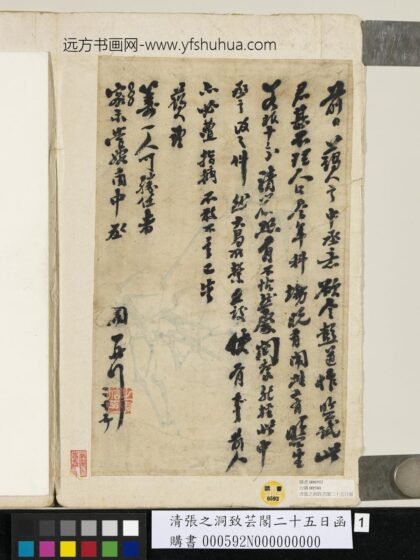 清张之洞致芸阁二十五日函.jpg
