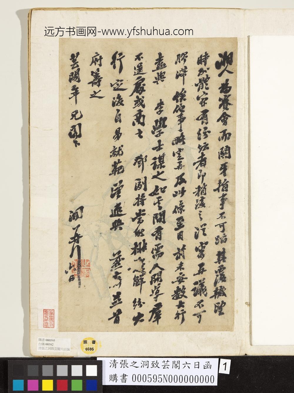 清张之洞致芸阁六日函