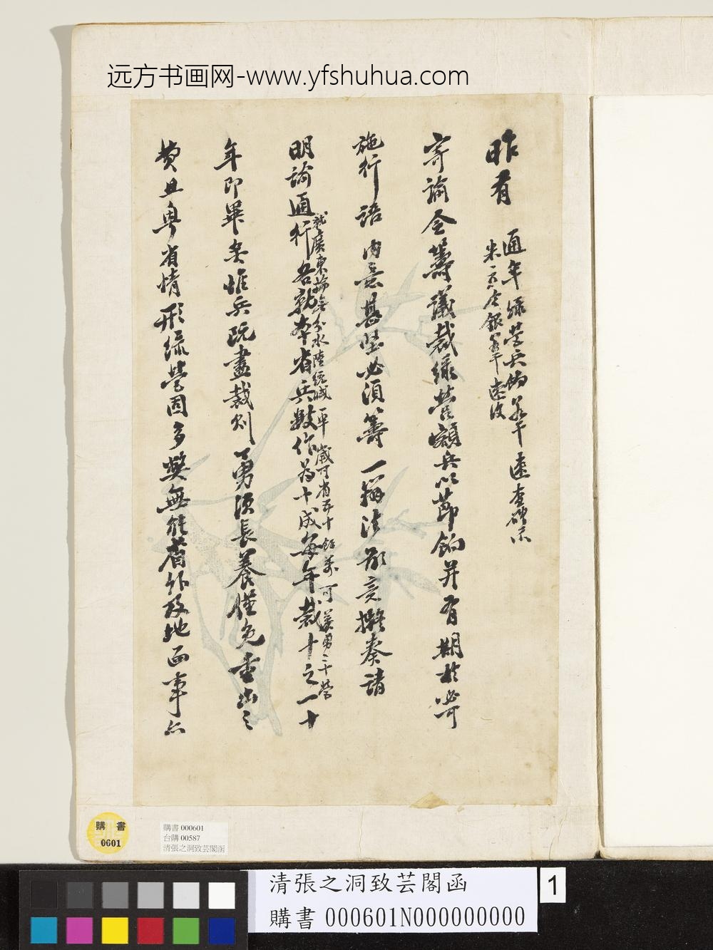 清张之洞致芸阁函