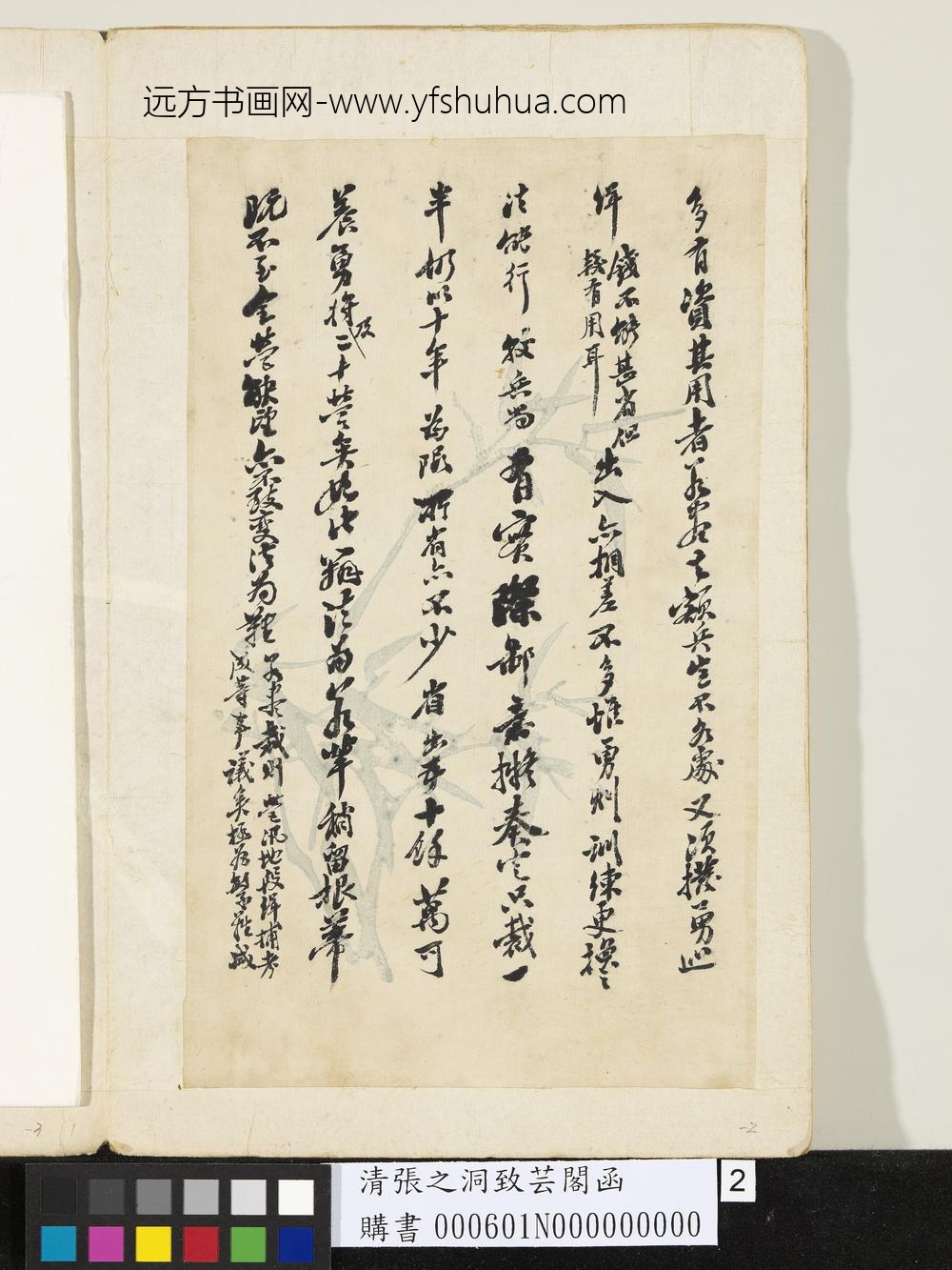 清张之洞致芸阁函