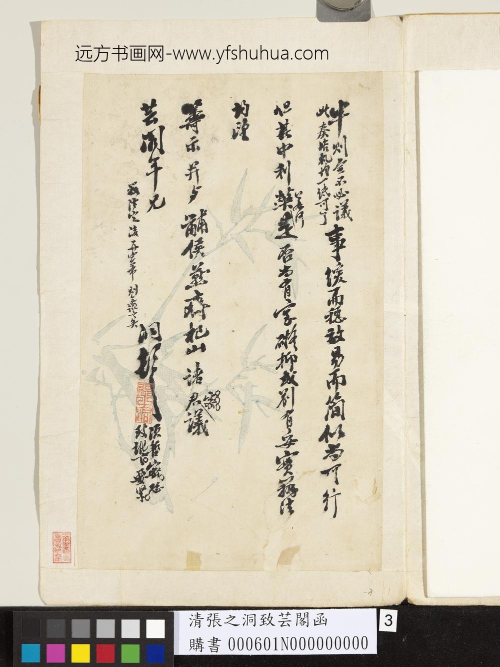 清张之洞致芸阁函