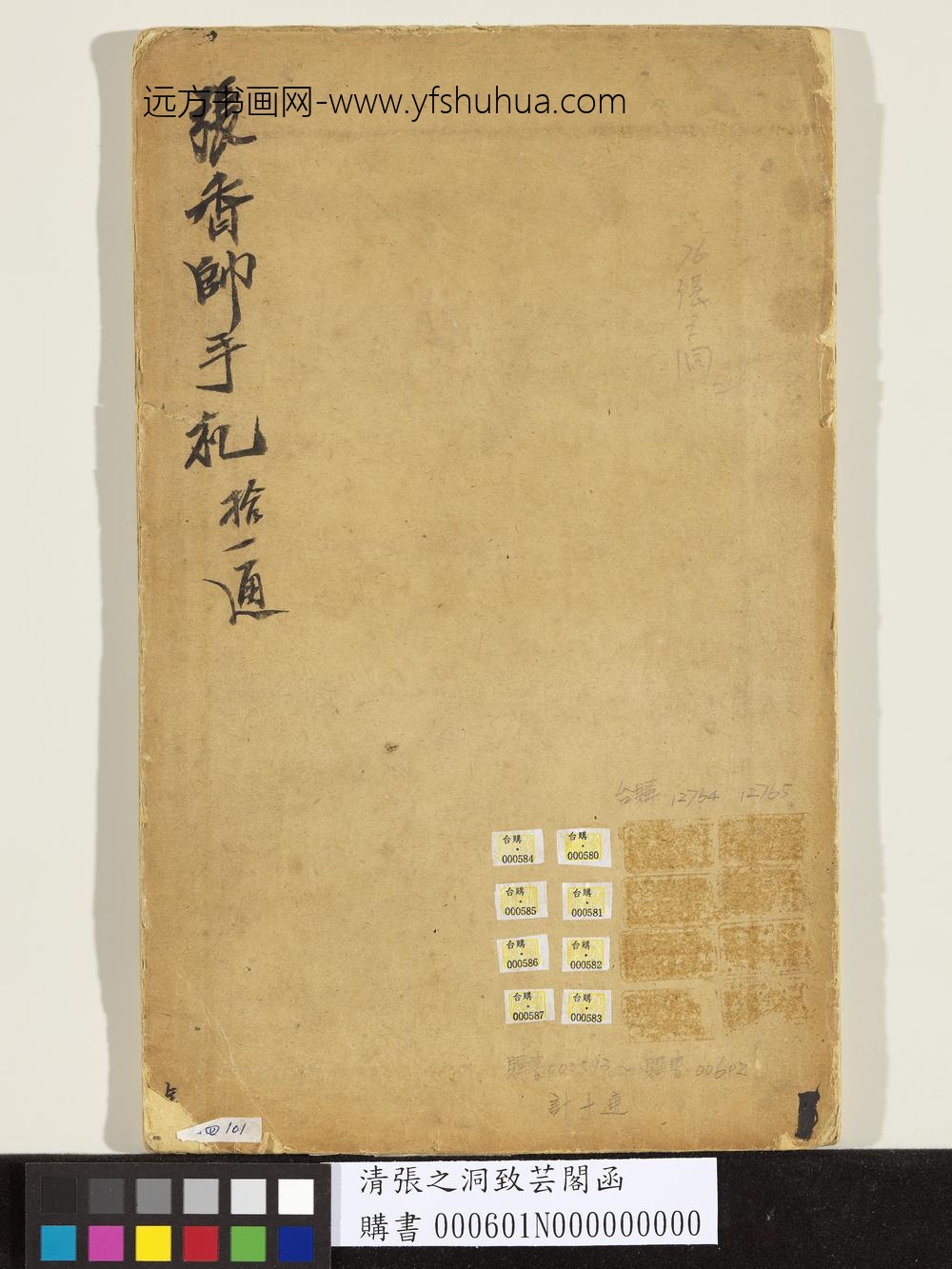 清张之洞致芸阁函