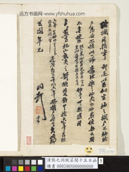 清张之洞致芸阁十五日函.jpg