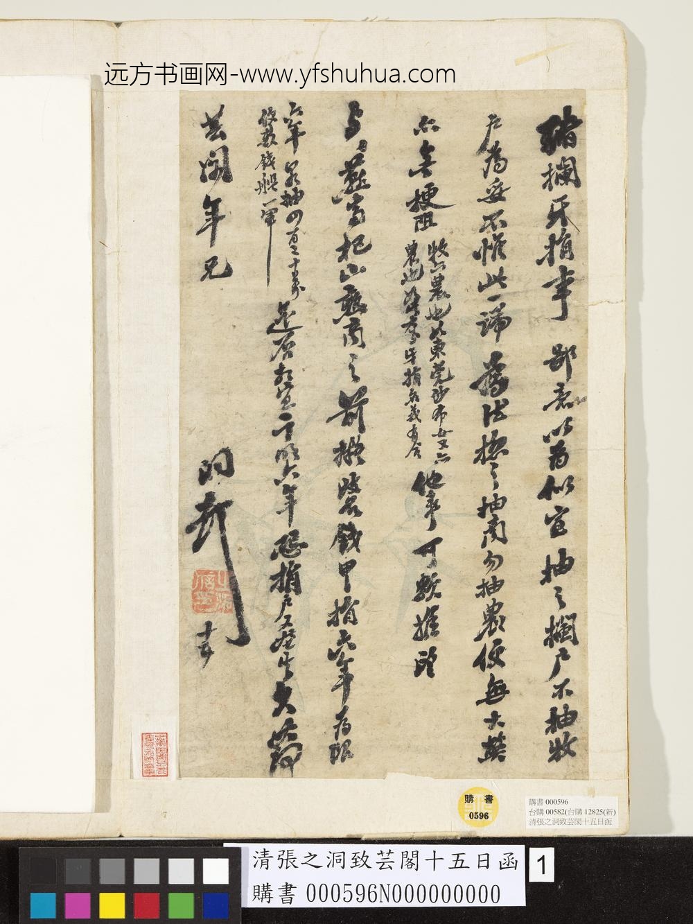 清张之洞致芸阁十五日函